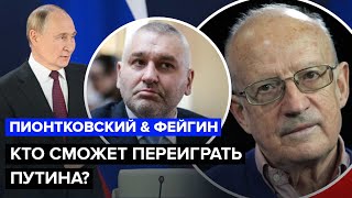 ⚡️ПИОНТКОВСКИЙ, ФЕЙГИН: Встречи ТРАМПА и ПУТИНА не должно произойти! НЕТАНЬЯХУ может удивить