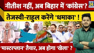 Bihar चुनाव में चमकेगी Congress ! Rahul-Tejaswi करेंगे 'खेला' ? तैयारी पूरी, 'मास्टरप्लान' क्या ?