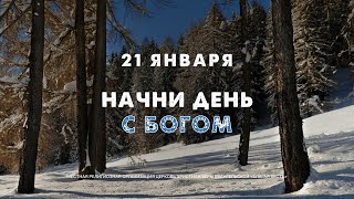 Начни день с Богом (21.01.2025) \\ Церковь Благая Весть