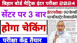 Bihar board matric inter exam 2024 | Exam center par kya kya lekr jana hai |matric inter exam center