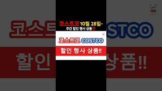 코스트코costco 10월28일(월)~ 주간 할인 행사 상품‼️#shorts