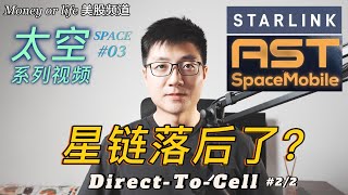 太空系列#3: ASTS潜力股, 或许赶超Starlink! | 手机直连卫星通讯 | Direct-To-Cell | 星链 | AST SpaceMobile ASTS | 卫星星座