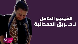 فيديو مسرب يكشف لحظة اندلاع حـ ـريق زفاف الحمدانية .. مقطع مؤثر يبكي الالاف