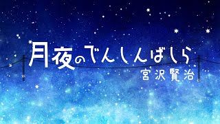 【おやすみ朗読】宮沢賢治「月夜のでんしんばしら」【睡眠導入・作業BGMに】