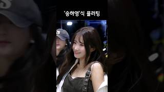 송하영의 매력 [프로미스나인]