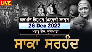 LIVE:- 26 Dec 2022 | ਸਾਕਾ ਚਮਕੌਰ- ਸਾਕਾ ਸਰਹਿੰਦ | ਲੁਧਿਆਣਾ | Ludhiana | Bhai Sarbjit Singh Dhunda