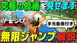 【ソーセージマン】絶対に覚えるべき！何処にでも飛べる“無限ジャンプ”のコツを徹底解説！！