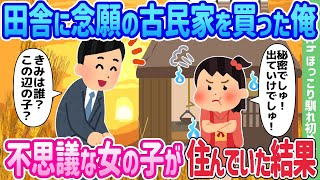 【2ch馴れ初め】田舎に念願の古民家を買った俺、不思議な女の子が住んでいた結果…【ゆっくり】