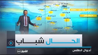 أحوال الطقس ليوم الخميس 26 ديسمبر 2024 ⛅️🌤☀️