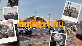 เดิน เที่ยว กิน เทศกาลงานออกแบบกรุงเทพ 2568 Bangkok Design Week 2025