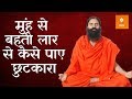 मुंह से अधिक लार निकलने के इलाज | योग मंत्र Swami Ramdev के संग