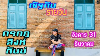 “ณัฐกันรายวัน”อังคาร 31  ธันวาคม 2567 ราศีกรกฎ สิงห์ กันย์ by ณัฐ นรรัตน์