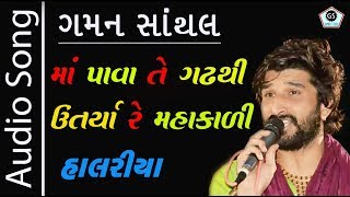 Maa Pava Te Gadh Thi | Gaman Santhal | Superhit Halariya 2017 | Audio Song | Regadi |