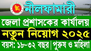 জেলা প্রশাসকের কার্যালয় নীলফামারী নিয়োগ ২০২৫ | Nilphamari DC Office Nilphamari Job Circular 2025