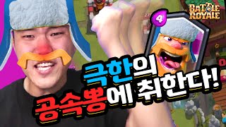 극한의 공속뽕에 취한다! [클래시로얄: 파파독의 추천덱! 나무꾼 편] - Clash Royale \