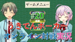 『うきでんポーカー』オンライン対戦実況プレイ #20