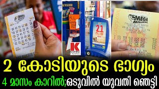 4 മാസമായ് 2 കോടിയുടെ ലോട്ടറി കാറില്‍;അടിച്ചു മോനെ,കരഞ്ഞ് യുവതി