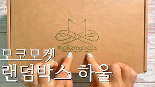 [자막ASMR] Mokomoket haul🌺모코모켓서포터즈🌺랜3번째하울 | 다꾸템 하울 | 문구하울 | 다꾸 ASMR |No BGM