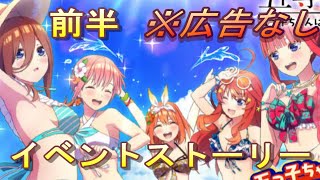 【ごとぱず】👙真夏のビキニイベント・ストーリー前半（広告なし）👙【五等分の花嫁】[70]