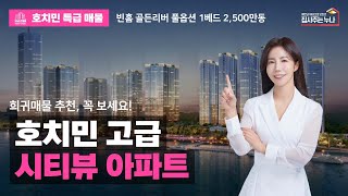 [빈홈 골든리버] 호치민 고급 시티뷰 아파트 1베드!