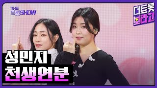 성민지, 천생연분 | 더 트롯쇼 240311