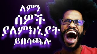 ሰዎች ያለምክኒያት የሚበሳጩባቸው 3 ነገሮች [3 Reasons Why People Get Angry]