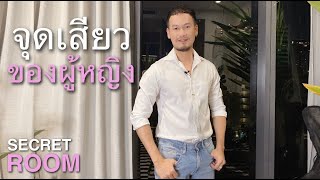 จุดเสียวของผู้หญิง - Secret room