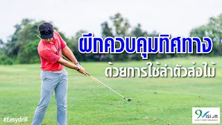 ควบคุมหน้าไม้ให้ดีขึ้นด้วยการใช้ลำตัว | Easy Drill Ep.23