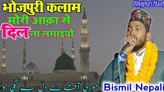 Bhojpuri Kalam || मोरे आक़ा से दिल ना लगइयो || By.Bismil Nepali