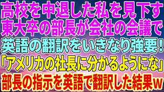 【感動する話】高校を中退した私を見下す東大卒の部長が、会社の会議で英語の翻訳をいきなり強要。「アメリカの社長達に分かるようにな」その場で部長の指示を英語で翻訳した結果ｗ【いい話・朗読・泣ける話】