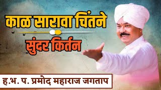 ह.भ.प.श्री. प्रमोद महाराज जगताप. किर्तन /काळ सारावा चिंतने. Pramod Maharaj Jagtap. इंद्रायणी काठी..