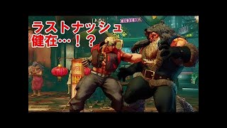 【最高画質】「板ザン vs ボンちゃん」最強ザンギエフ vs ラストナッシュの激熱試合！【SF5 スト5】