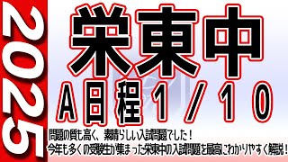 【中学受験】栄東中A日程１／１０ 算数  2025年度  解説の実況中継