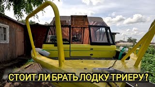 отзыв о лодке !!!ТРИЕРА 460!!! и косяки, стоит ли брать????