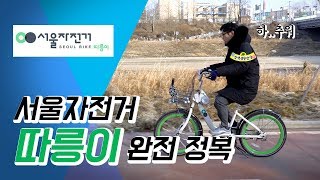 자전거가 필요할 때?  | 따릉이 체험기