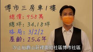 (賀成交)汐止伯爵街博市3房車一樓~真人實境介紹汐止永慶阿豪~總價: 958萬  總坪: 34.18坪  電話: 0989-399814 Line a001252001 汐止房屋買賣找阿豪