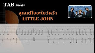 [ TAB เล่นง่ายๆ ] [ Solo ] สุดแต่ใจจะไขว่คว้า - LITTLE JOHN