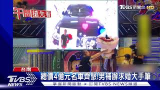 總價4億元名車齊聚!男補辦求婚大手筆