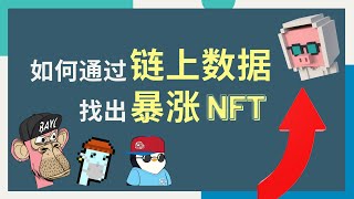 利用链上数据找出增值潜力NFT丨手把手教你挖掘暴涨NFT