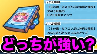 ぷにぷに ｢究極の選択｣UZぷに神のスキル2はどっちが強い？【9周年・妖怪ウォッチぷにぷに】