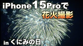 iPhone15proで国見の日の花火を撮影してみた