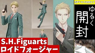 【SPY×FAMILY】S.H.Figuartsロイドフォージャーをゆる〜く開封【スパイファミリー】【フィギュアーツ】【開封レビュー】