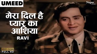 मेरा दिल है प्यार का आशिया | Mera Dil Hai Pyar Ka Aashiya | Umeed (1962) | Ravi | Old Song Hindi