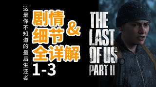 这是你不知道的最后生还者2：剧情\u0026细节全详解1-3——the last of us part 2