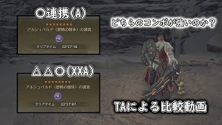 【片手剣のコンボでお悩みの方へ】△△〇(XXA)と〇(A)切り落とし連携どちらが強いのかを比較した動画【アルシュベルド(歴戦の個体)の調査/個体の強さ♦５/ワイルズ】