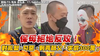 保母絕地反攻！對鳳梨、勾惡、刺青師父「求償300萬」   她：始作俑者｜三立新聞網 SETN.com