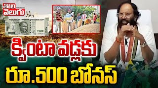 క్వింటా వడ్లకు రూ.500 బోనస్ | Telangana Govt Good News To Farmers | Tolivelugu