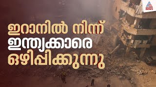 ഇറാനിൽ നിന്ന് ഇന്ത്യാക്കാരെ ഒഴിപ്പിക്കുന്നു; ആദ്യ വിമാനം ഇന്ന് പുറപ്പെടും