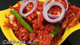 #CABBAGE 65 | EASY TO MAKE | Ammamma Tatayya Recipe