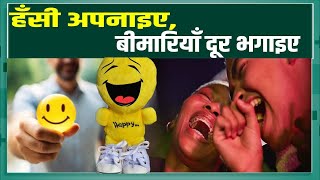 Laughing Benefits: थोड़ा सा हंसने से शरीर को होंगे बहुत सारे फायदे, जानें इनके बारे में!